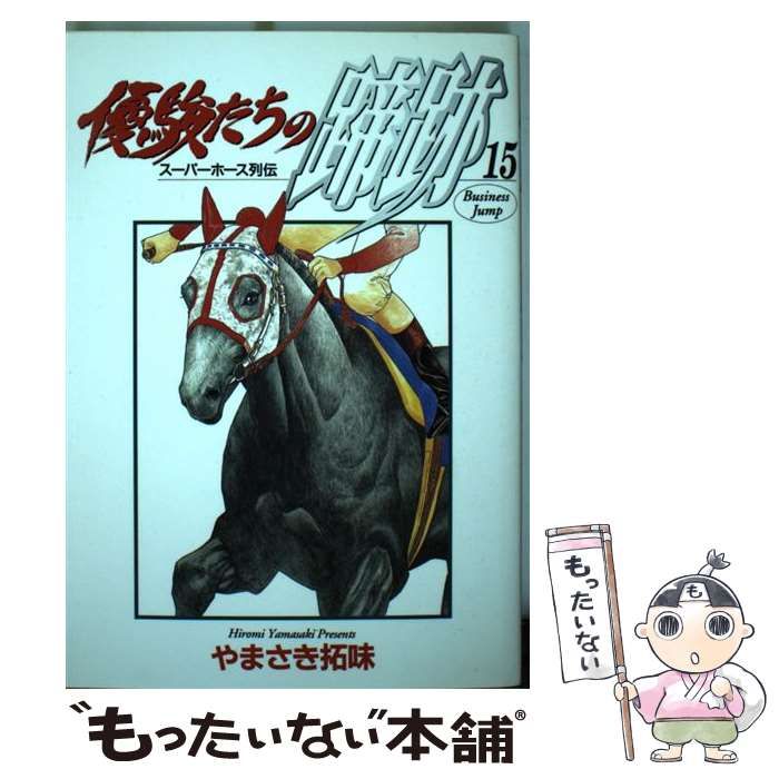 中古】 優駿たちの蹄跡 スーパーホース列伝 15 / やまさき 拓味