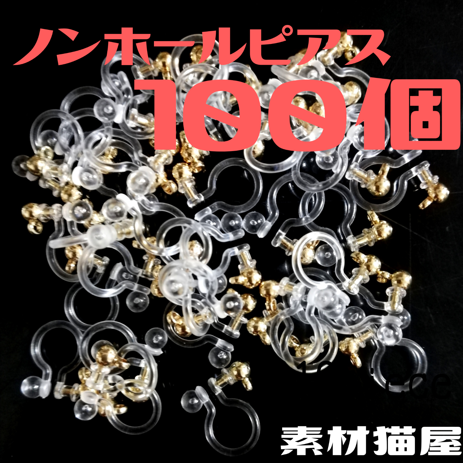 丸玉カン付きノンホールピアス100個ゴールド(樹脂イヤリング／ハンドメイド)徳用