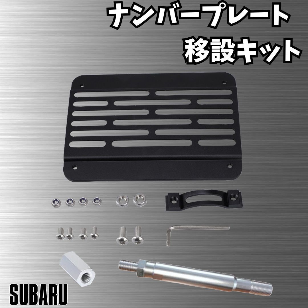 wrx sti ナンバー移設キット　スバル　subaru ナンバープレート移設キット 汎用 カスタム スバル WRX STI S4