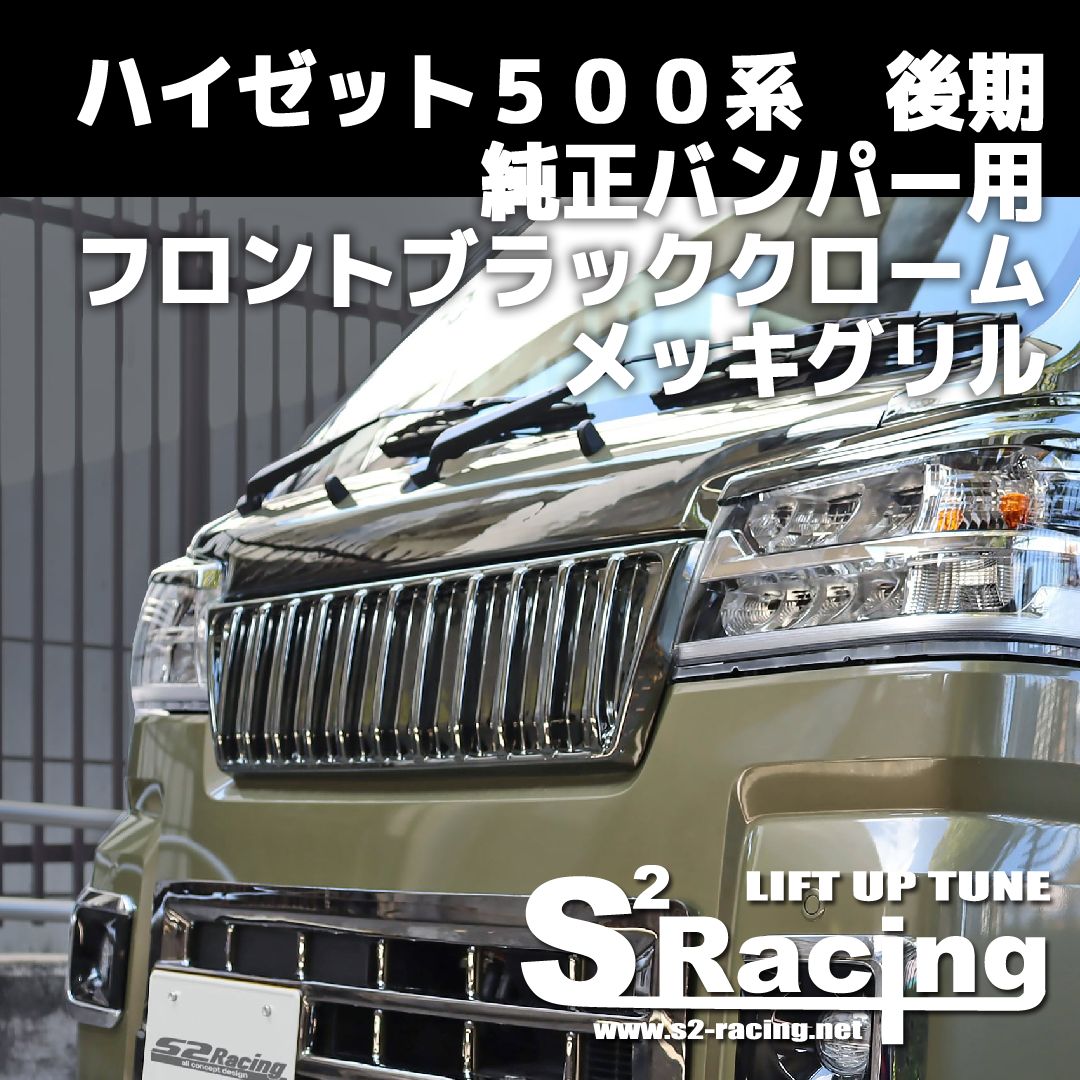 s2racing ハイゼット500系 後期 純正バンパー用 フロント ブラッククロームメッキグリル DAIHATSU HIJET (受注生産) -  メルカリ