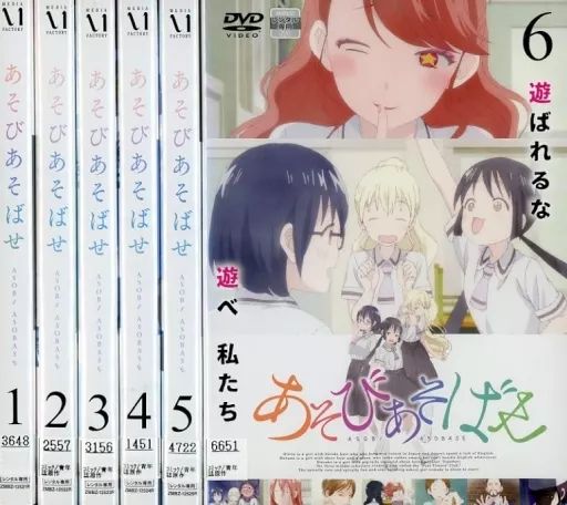 優待特典一覧 中古】アニメ レンタルアップDVD 単巻全6巻 あそびあそばせ アニメ