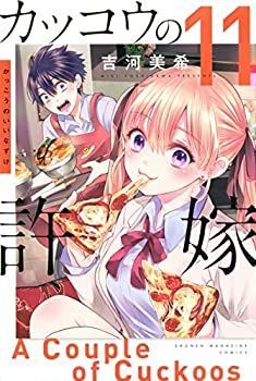 非常に良い」カッコウの許嫁 コミック 1-11巻セット ショップ カッコウ