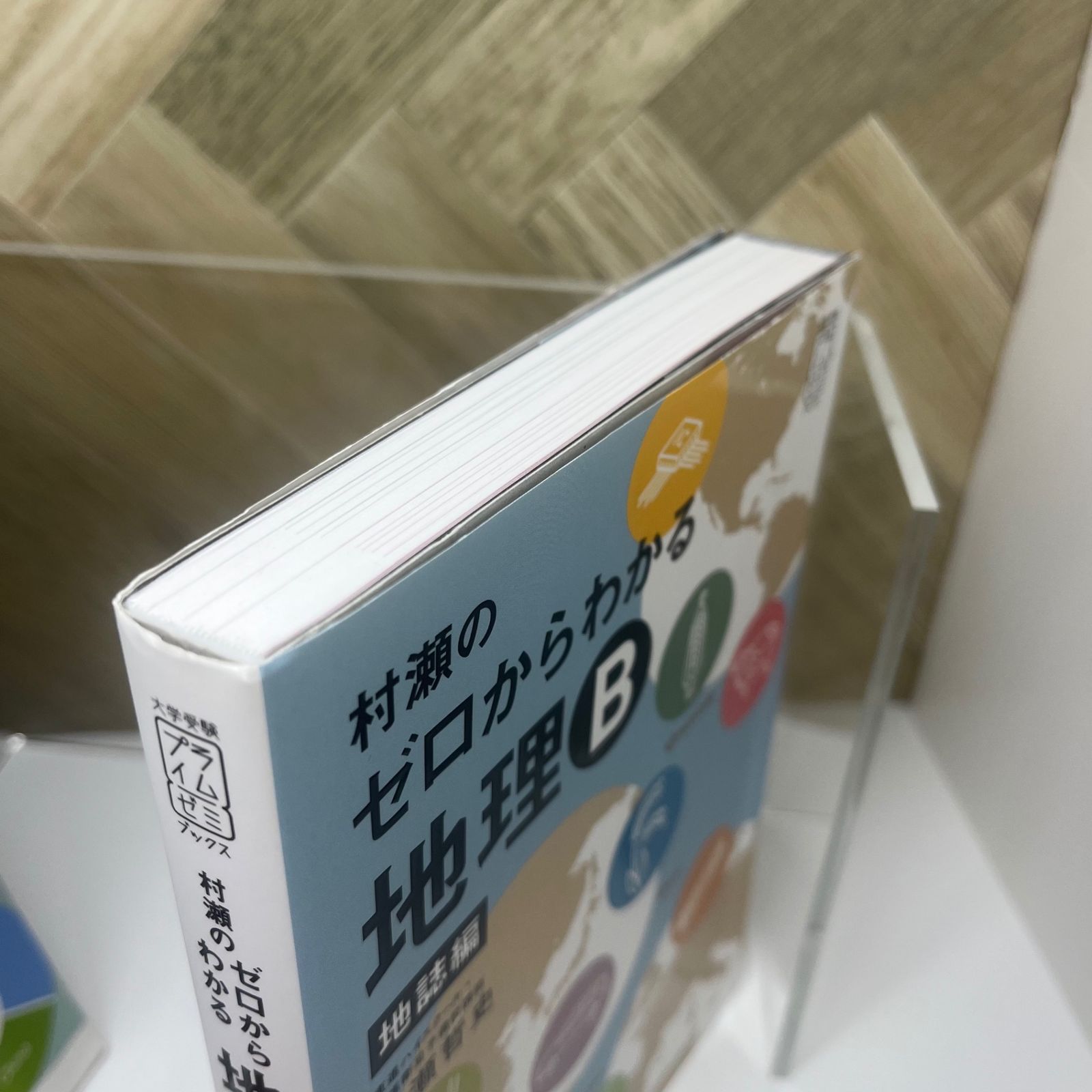 村瀬のゼロからわかる地理B 地誌編　系統地理　2冊セット 大学受験プライムゼミブックス 村瀬のゼロからわかる地理B 系統