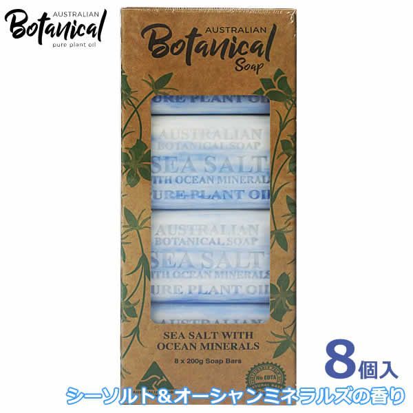 オーストラリアン ボタニカル ソープ 8個入 シーソルト＆オーシャンミネラルズの香り 化粧石けん 固形石鹸 バーソープ 8個セット シア脂 Australian Botanical Soap コストコ