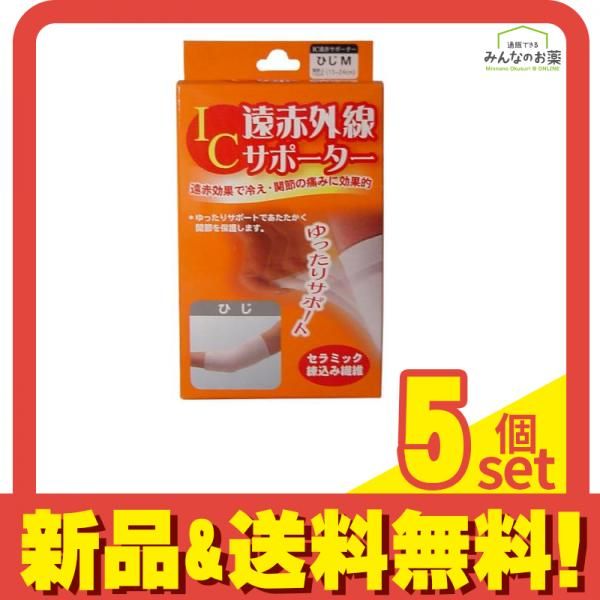 IC遠赤外線サポーター ひじ用 1枚入 (Mサイズ) 5個セット まとめ売り