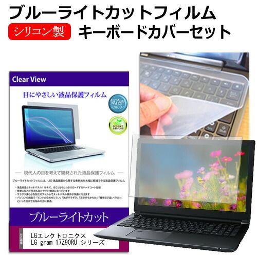 LGエレクトロニクス LG gram 17Z90RU シリーズ [17インチ] キーボードカバー キーボード シリコン フリーカットタイプ と ブルーライトカット 光沢 液晶保護フィルム セット メール便送料無料 LG LGエレクトロニクス 17Z90RU-GA55J [ ノートPC [17.0