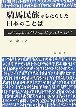 【中古-非常に良い】 騎馬民族がもたらした日本のことば