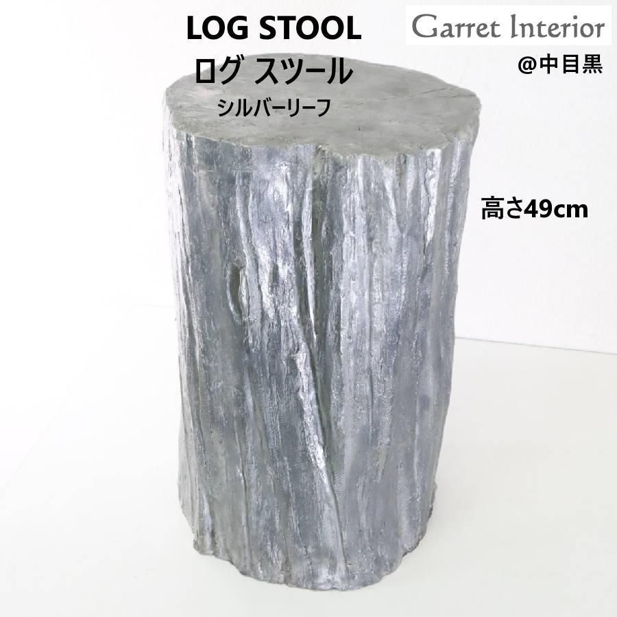 中目黒ギャレットインテリア ログ スツール シルバーリーフ 屋内用 丸太風 M12712 250h14