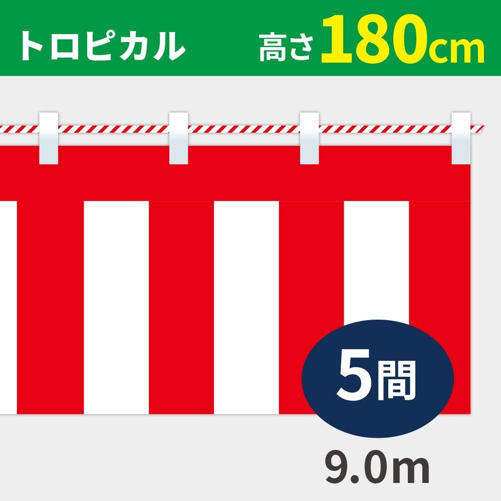 季節・年中行事 新品 紅白ひも付 KH010-05IN （5間） 高さ180cm×
