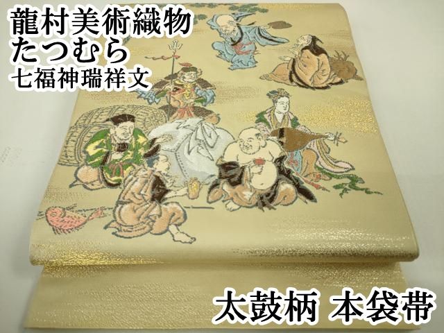 平和屋本店□極上 龍村美術織物 たつむら 太鼓柄 本袋帯 七福神瑞祥文  