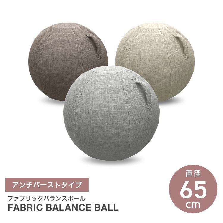 【送料無料】バランスボール ファブリック素材 ファブリックバランスボール 65cm イス チェア 体幹トレーニング ダイエット インテリア 筋トレ エクササイズ ストレッチ スツール 運動