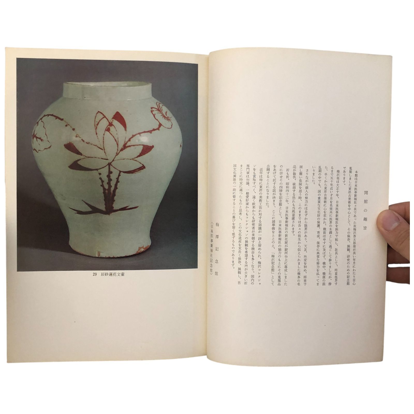 朝鮮の陶磁 II 李朝 梅澤記念館（日本医事新報社記念館） 梅澤記念館