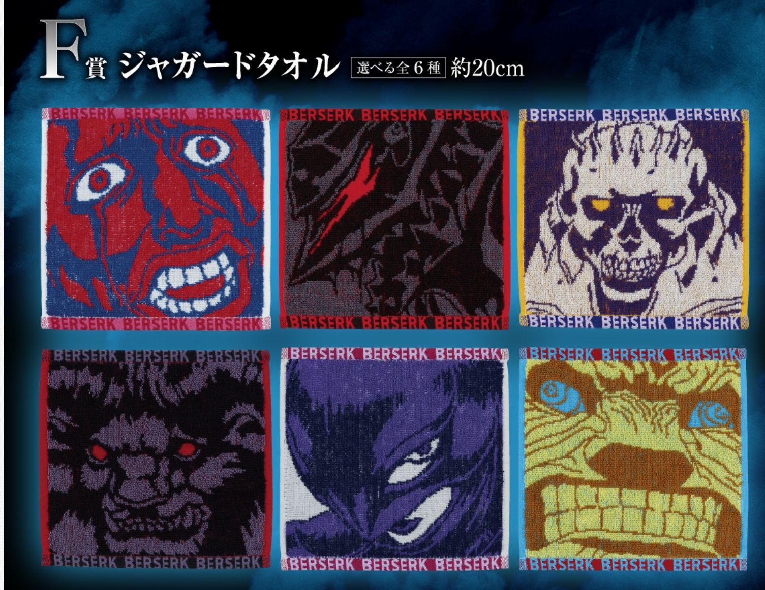単品ページ」 一番くじ ベルセルク F賞 ジャガードタオル 6種類