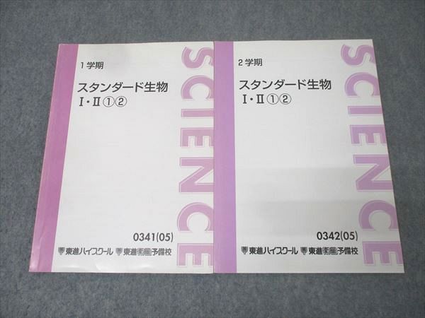 東進 スタンダード生物I・II①② テキスト通年セット 2005 計2冊