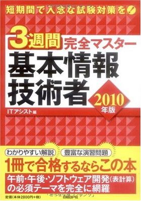 【中古】3週間完全マスター 基本情報技術者 2010年版