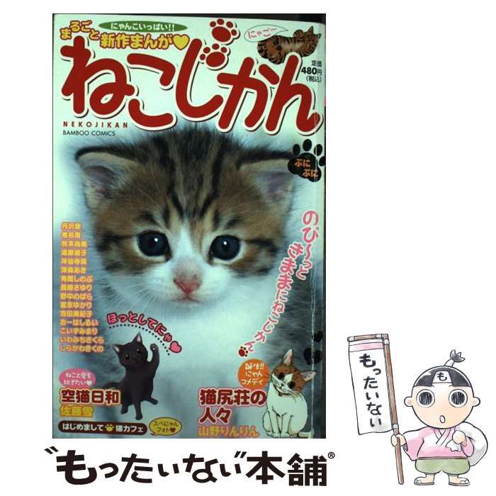 【中古】 ねこじかん/竹書房 中古】 ねこじかん/竹書房