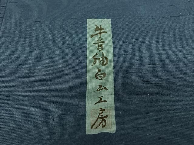平和屋着物○石川県指定無形文化財 牛首紬 白山工房 手織り 訪問着 本