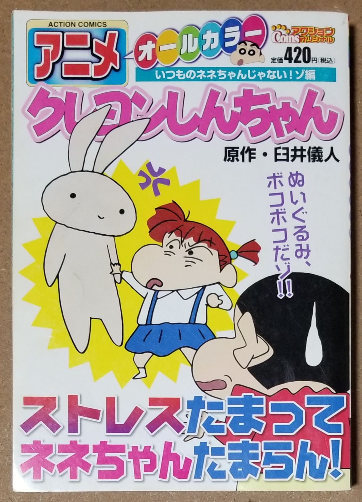 アニメクレヨンしんちゃんオールカラー いつものねねちゃんじゃ