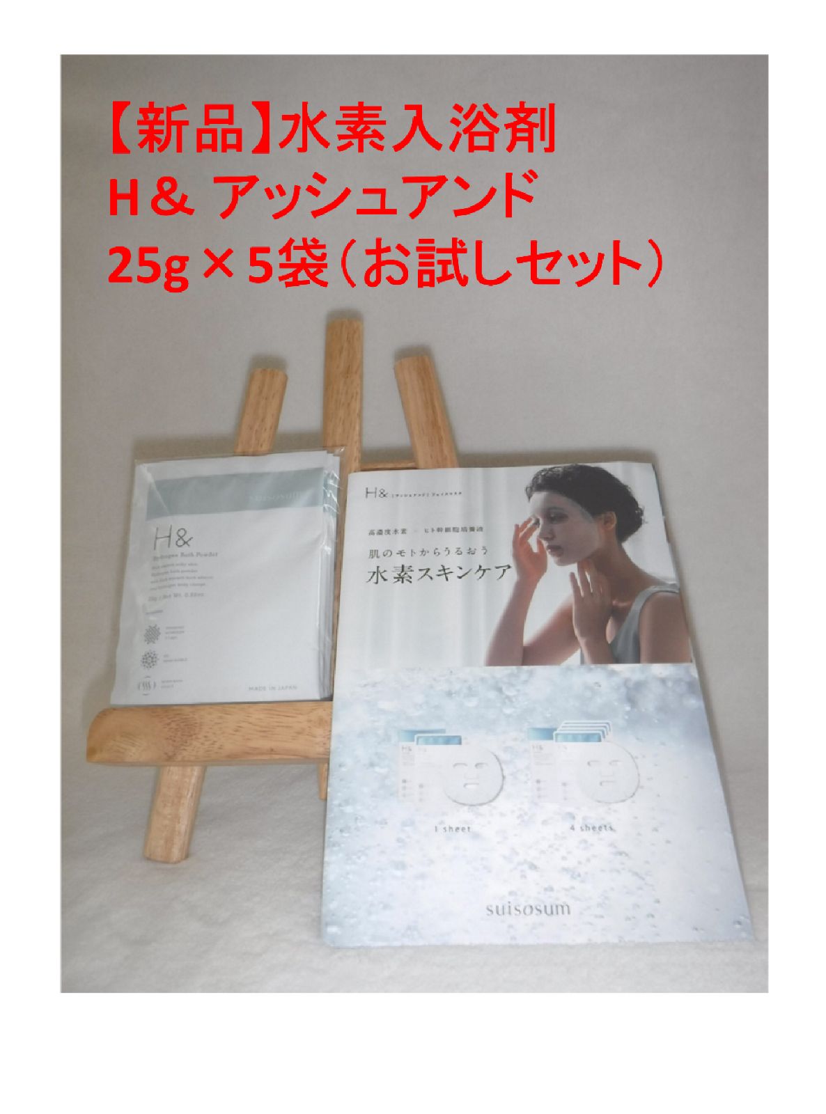 新品】水素入浴剤 H＆ アッシュアンド 25g×5袋（お試しセット