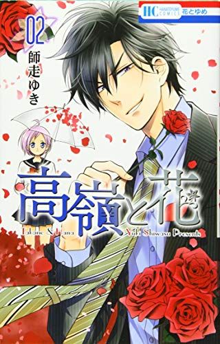高嶺と花 師走ゆき 高嶺と花 2 (花とゆめCOMICS)／師走ゆき - メルカリ