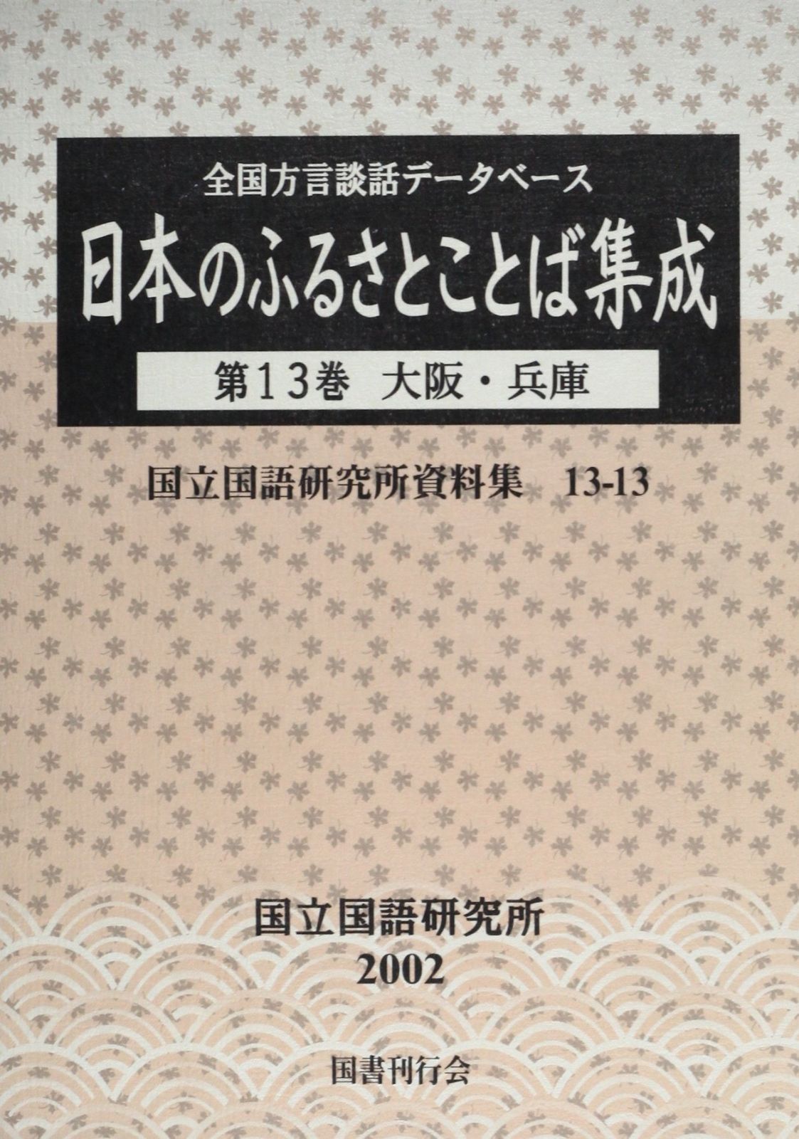 全国方言談話データベース 日本のふるさとことば集成 第13巻 大阪 兵庫 国立国語研究所資料集 13-13 国立国語研究所資料集 13-13