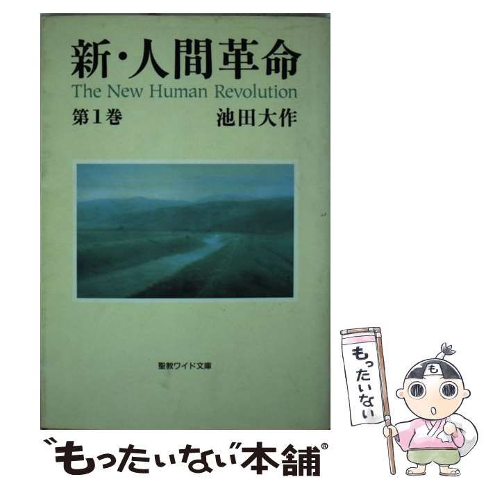 中古】 新・人間革命 1 （聖教ワイド文庫） / 池田 大作 / 聖教新聞社