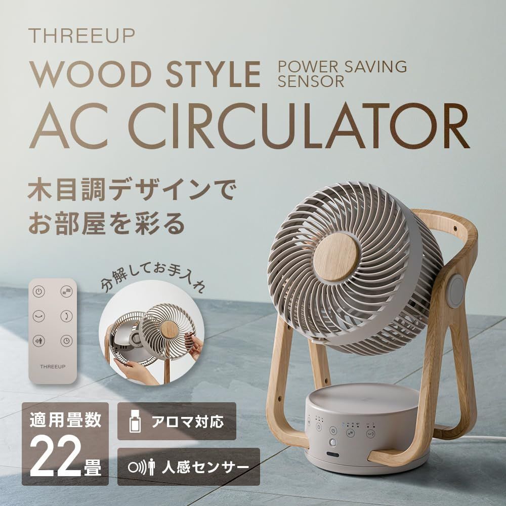 新着商品 22畳 スリーアップ WOOD STYLE 節電センサー付 アロマ対応 AC サーキュレーター グレージュ CF-AZ0615GG