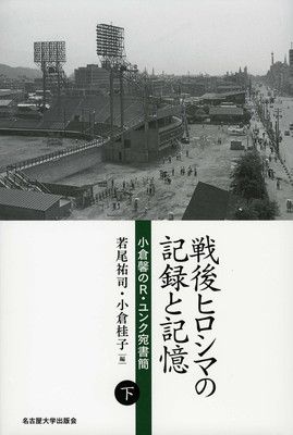 【中古】戦後ヒロシマの記録と記憶【下巻】—小倉馨のR.ユンク宛書簡—