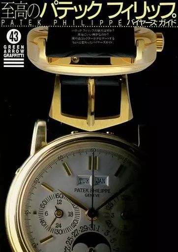 【中古美品】至高のパテックフィリップ バイヤーズガイド 中古】単行本(実用) ≪機械工学≫ 至高のパテックフィリップ