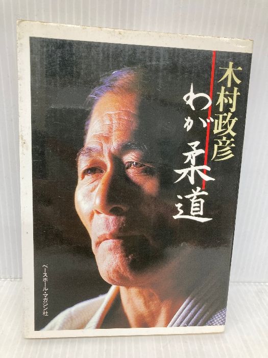 わが柔道 ベースボール・マガジン社 木村 政彦