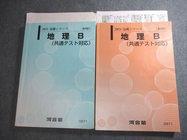 河合塾　地理　テキスト 河合塾 地理B(共通テスト対応) テキスト通年セット 2021 計2冊