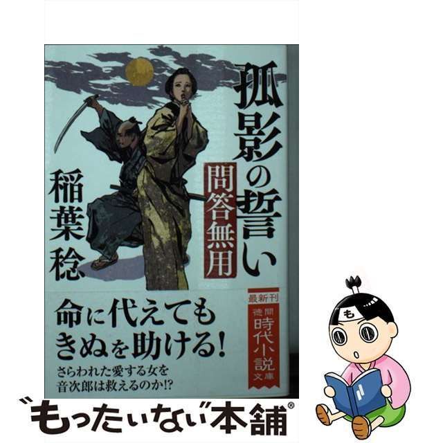 中古】 孤影の誓い 問答無用 新装版 (徳間文庫 い48-25 徳間時代小説 ...