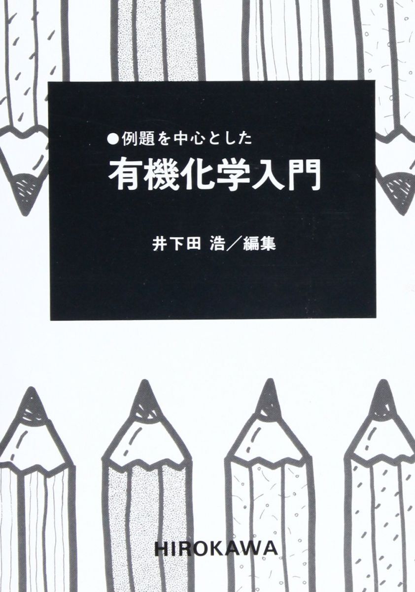 例題を中心とした有機化学入門-購入特典付