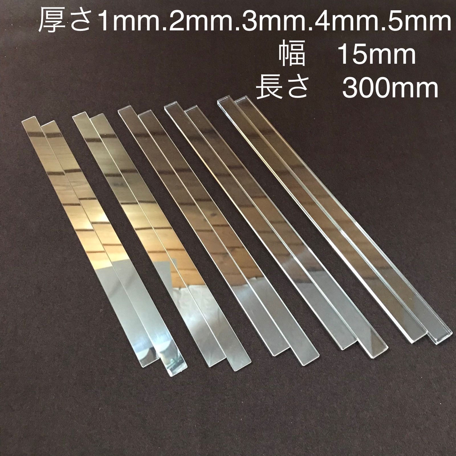 アクリルルーラー 1mm 2mm 3mm 4mm 5mm 厚 幅15mm 長さ300mm 各2本(5組 