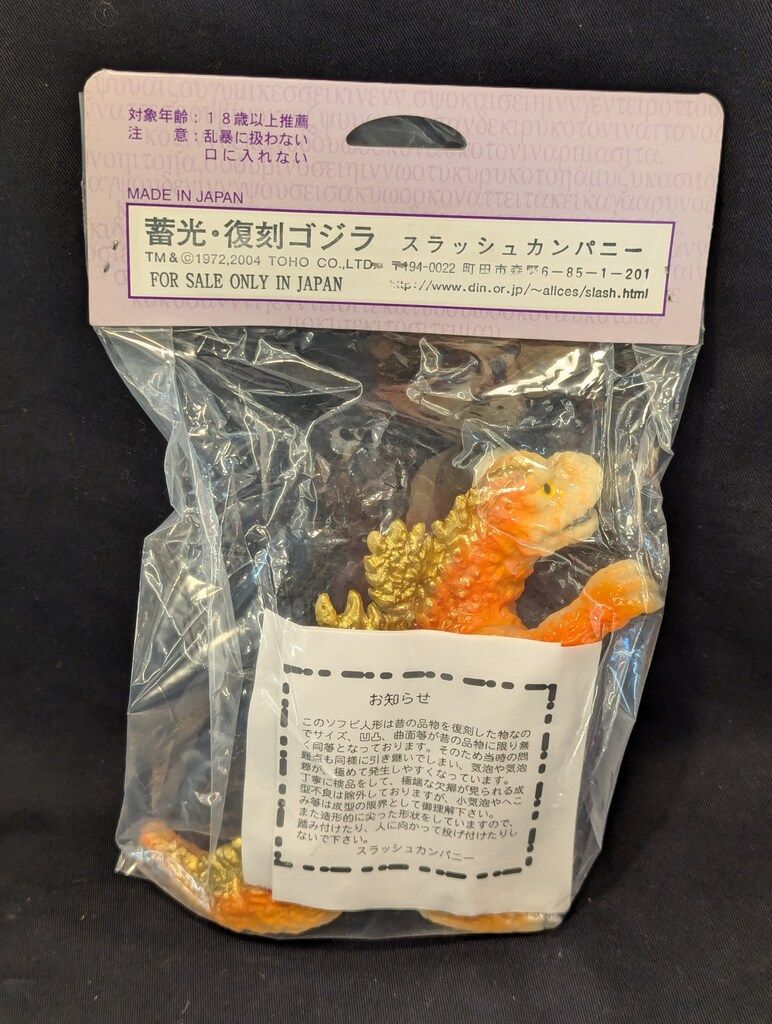 怪獣愛蔵組 ソフビ 参加賞 ♯怪獣愛蔵組 復刻ソフビ「ギャオス DX