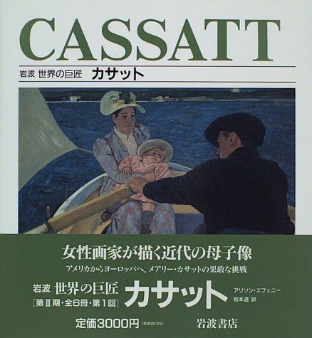 カサット (岩波世界の巨匠)