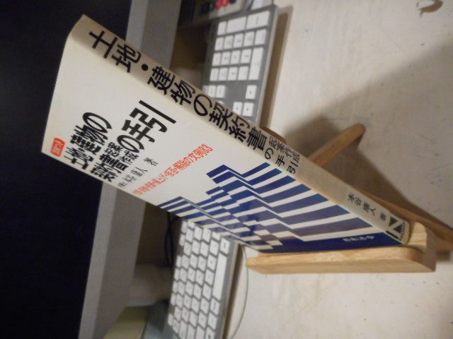 【中古】 土地・建物の契約書起案作成の手引 売買・貸借・更新・値上げ・拒否・解除の文例８４ 改訂版/日本法令/本谷康人 古本］添削つき 土地・建物の契約書起案作成の手引き 売買・貸借