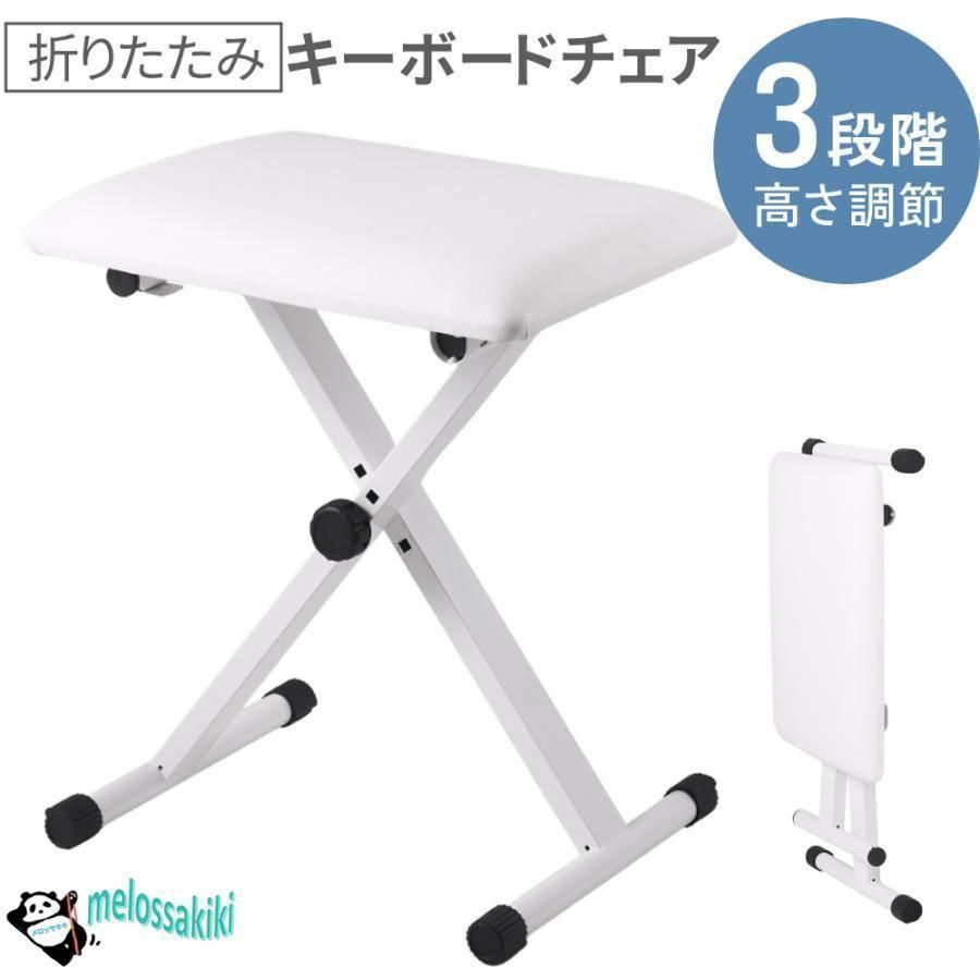 キーボードチェア ピアノ椅子 折りたたみ 高さ調節 キーボード