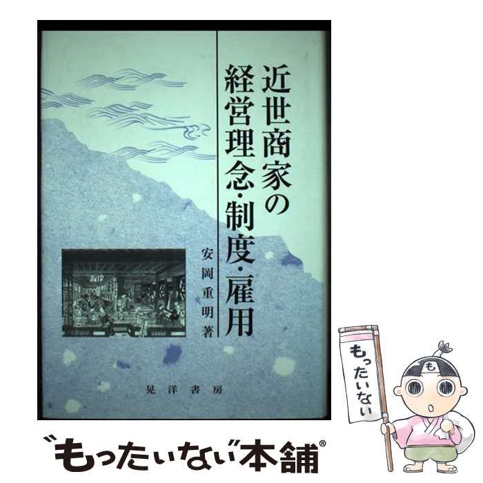 【中古】 近世商家の経営理念・制度・雇用/晃洋書房/安岡重明 近世商家の経営理念・制度・雇用 | 安岡 重明 |本 | 通販 | Amazon