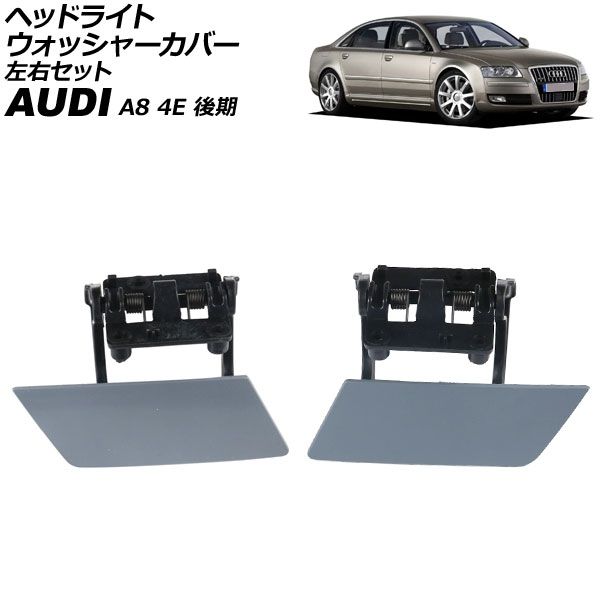 ヘッドライトウォッシャーカバー アウディ A8 4E 後期 2005年～2010年 未塗装 左右セット 入数 1セット 2個 AP-4T3878-LR