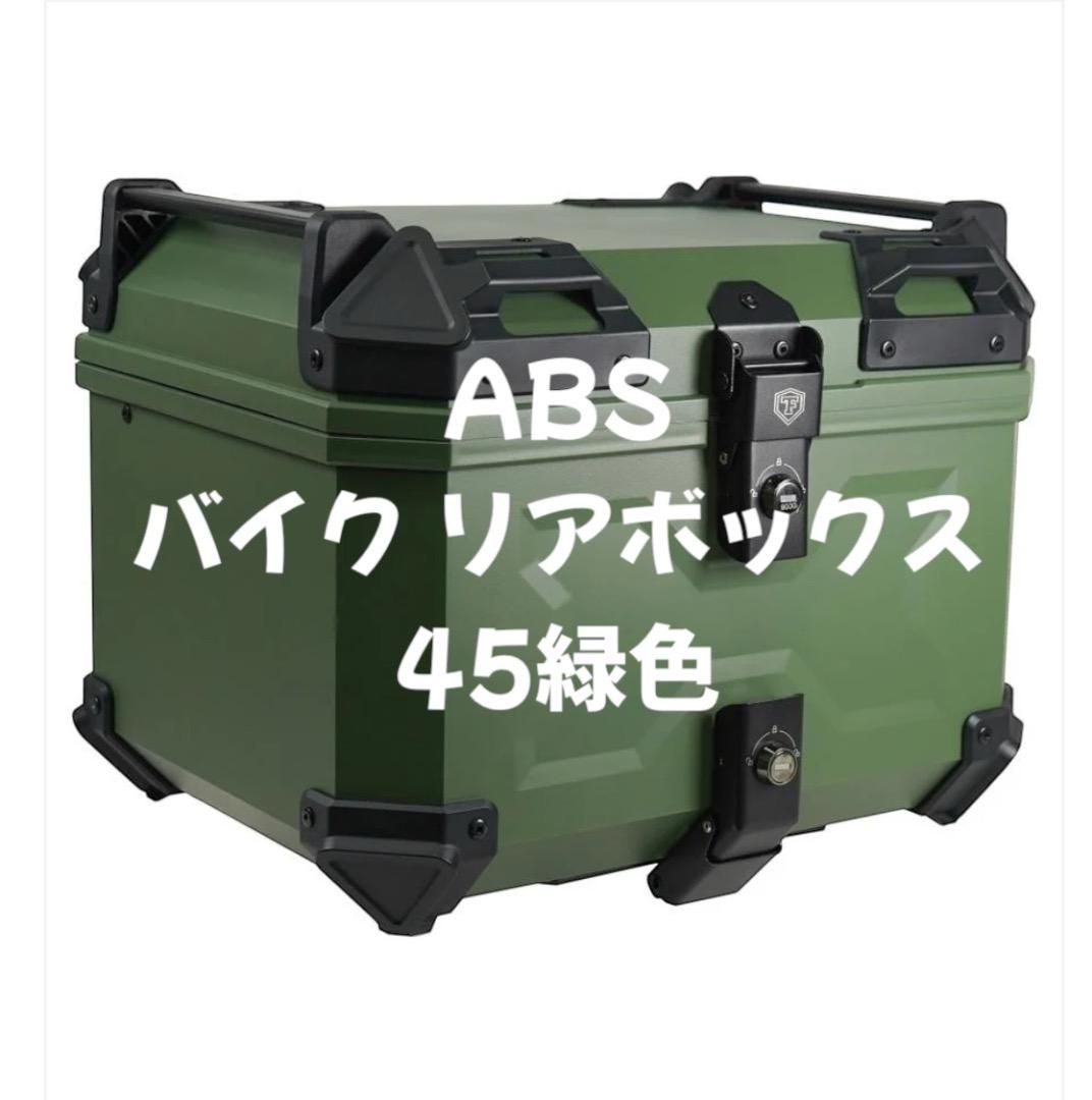 バイクリアボックス ABS リアボックス45 緑色 ボックス グリーン 大容量 緑 モスグリーン 保護