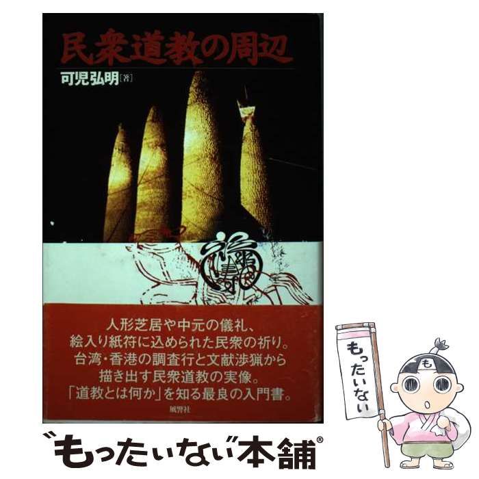 【中古】 民衆道教の周辺/風響社/可児弘明 中古】 民衆道教の周辺 / 可児 弘明 / 風響社 - メルカリ