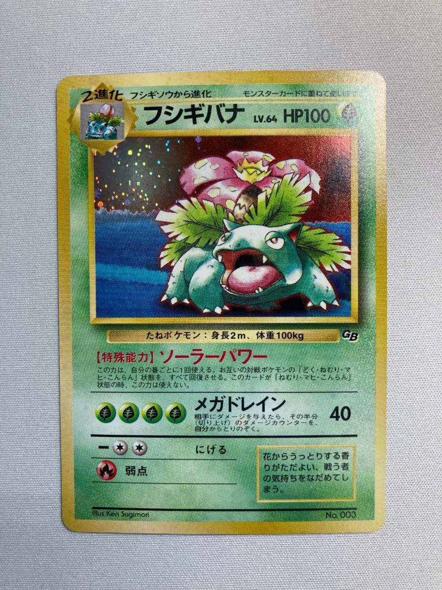 フシギバナ LV.64（ポケモンカードGBオフィシャルガイドブック） [旧裏面] No.003 傷有り ポケモンカード ポケカ フシギバナ LV.64（ポケモンカードGBオフィシャルガイドブック