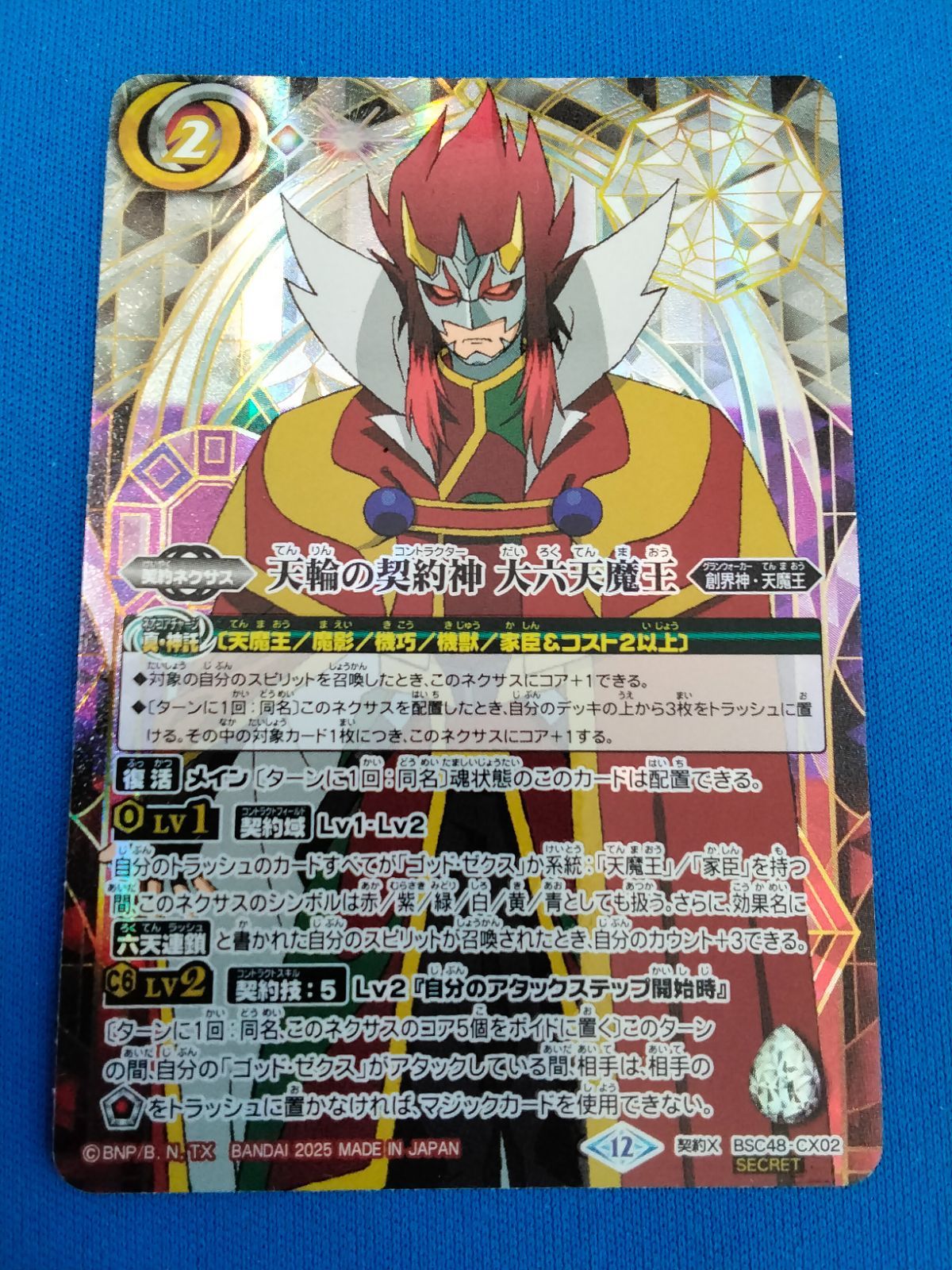 天輪の契約神大六天魔王　SECRET/シークレット バトスピ 天輪の契約神 大六天魔王 SECRET シークレット - メルカリ
