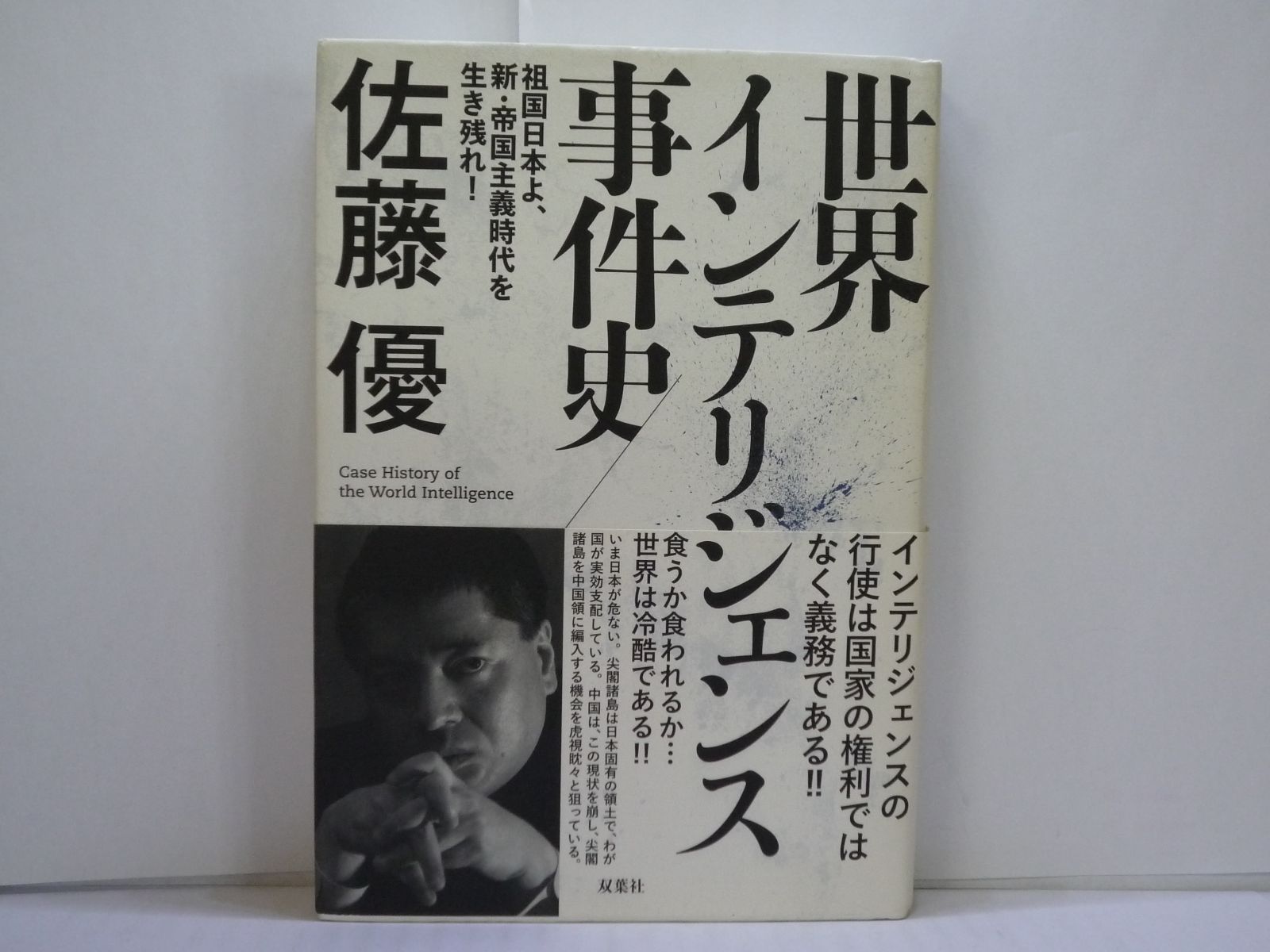 63-c 世界インテリジェンス事件史 佐藤 優 (著) 双葉社 - メルカリ