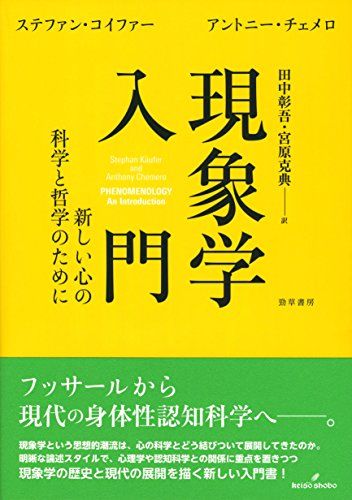 現象学入門: 新しい心の科学と哲学のために／ステファン・コイファー、アントニー・チェメロ