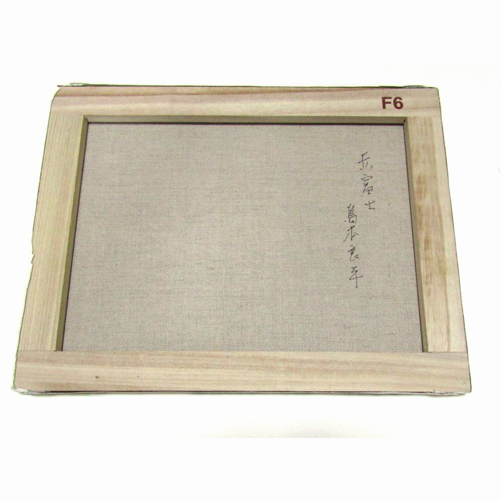 ☆ 島本良平『赤富士（F6号）』油彩画・油絵 風景画 富士山 開運 雲海 