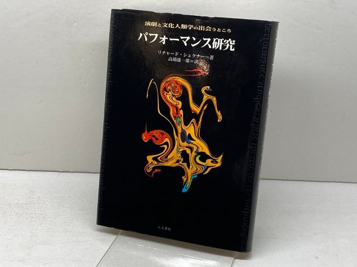 パフォ-マンス研究: 演劇と文化人類学の出会うところ 人文書院