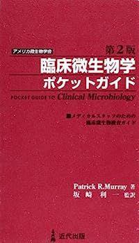 【中古】アメリカ微生物学会臨床微生物学ポケットガイド?メディカルスタッフのための臨床微生物検査ガイド