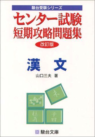 センター試験短期攻略問題集漢文 (駿台受験シリーズ) 山口 三夫 センター試験短期攻略問題集漢文 (駿台受験シリーズ) 山口 三夫